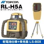 TOPCON(トプコン)　ローテーティングレーザー　RL-H5ADB　乾電池仕様　球面タイプ三脚付　(RL-H4C後継機種)【在庫有り】