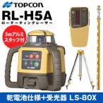 TOPCON(トプコン)　ローテーティングレーザー　RL-H5ADB　乾電池仕様　球面タイプ三脚＋アルミスタッフ付(5m5段)付【在庫有り】