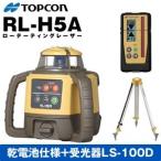 TOPCON(トプコン)　ローテーティングレーザー　RL-H5ADB-D　乾電池仕様　デジタル受光器LS100D　球面タイプ三脚付【在庫有り】