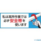 ■つくし ヘルメットシール「私は高所作業では必ず安全帯を使います」 851B(1343442)[送料別途お見積り][法人限定][メーカー取寄]