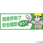 ■つくし ヘルメットシール「指差呼称で安全確認ヨシ」 856B(1346715)