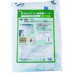 ■Linda 天カセエアコン用洗浄シート MZ30(1492873)