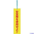 ■つくし 単管取付用タグ[安全帯を使用せよ](両面) 391C(1838486)