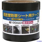 ■Dio 高密度防草シート用テープ 黒 幅100mm×長さ20m 253376(1954268)