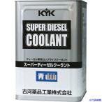 #KYK super дизель охлаждающая жидкость JIS 18L синий 55280(2073670)[ стоимость доставки отдельный предварительный расчет .][ юридическое лицо ограничение ][ прямая поставка ]