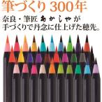 ■あかしや 水彩毛筆「彩」30色セット CA20030V(2278593)[送料別途お見積り][法人限定][外直送]