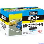 コニシ ボンドE250 2kgセット