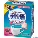 ■ユニ・チャーム 超快適マスク 極上耳ごこち 小さめ50枚入 579594(5364715)