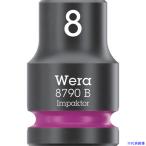 ■Wera(ヴェラ) 8790B インパクターソケット差込9.5mm 8.0mm 005500(6953873)