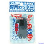 ■Dio 網戸専用カッター用替刃 ダークグレー 210744(8194843)