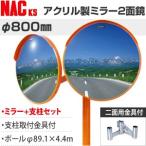 ナックKS(NAC) アクリルカーブミラー 丸型 φ800二面 ポールφ89.1×4.4m+二面金具付 注意板別売 [個人宅配送不可][送料別途お見積り]