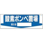 つくし工房 安全標識 84-K 『酸素ボンベ置場/責任者』 整理整頓・置場標識 200×600mm SCボード