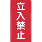 つくし工房 安全標識 FD-5 『立入禁�