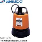 鶴見製作所(ツルミポンプ) 水中ハイスピンポンプ LSR2.4S 非自動形 50mm 電源：100V 50Hz(東日本用) 低水位排水用 残水ポンプ【在庫有り】