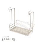 和平フレイズ ルームラボ 吊り下げ水切りカゴ [RG-0492]【在庫有り】