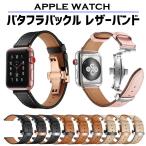 アップルウォッチ バンド レザー ベルト 本革  革 両開き バタフライバックル 高級 40mm 41mm 44mm 45mm