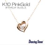 ダンシングストーン Dancing Stone ダイヤ ネックレス AE-10756 クロスフォー 正規品 ハート ピンクゴールド