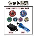 [ продается в комплекте ]BEYBLADE X CX-08 Bay Blade X Random бустер Vol.7 все 6 вид &BX-18 -тактный кольцо Lancia -&amp; BX-42 Raver custom рукоятка голубой Ver.