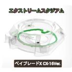 ＜※九州・北海道・沖縄・離島配送不可商品＞〈単体品〉ベイブレードX【エクストリーム スタジアム クリア×グリーンVer.】(CX-16 より）※バラ売り/外箱なし品