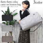 旅行バック ボストンバッグ レディース 20％OFFクーポン  トラベルバッグ flatteflatte 撥水 軽量 キャリーバーループ 修学旅行 旅行バック 2way 2泊 3泊 40L
