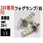 24V専用 LED フォグランプ H3 高輝度 SMD 25発 ホワイト 2個セット