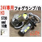 24V専用 LED フォグランプ H3 5730 SMD　10発 ホワイト 2個セット