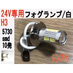 24V専用 LED フォグランプ H3 5730 SMD　10発 ホワイト 1個