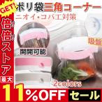 三角コーナー 開閉可能 生ゴミ袋ホルダー キッチンシンクを広く使える 省スペース 水切り袋ホルダー ポリ袋エコスタンド シンクコーナー 吸盤