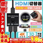 HDMI セレクター 4k 分配器 HDMIセレクター 2入力1出力 切替器 ゲーム テレビ パソコンモニター 切り替え