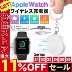 ワイヤレス充電器　アップルウォッチ　キーリング　2021最新モデル Apple Watch 5 4 3 2 1 対応 キーリング 緊急用