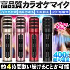 カラオケ マイク 家庭用 高音質 スピーカー内臓 携帯パソコン 接続 練習 録音 家 自宅 音楽再生