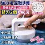 毛玉取り 電動 毛玉取り機 毛玉クリーナー 生地を傷めない 毛玉取り器 コンセント式 USB充電式 様々な衣類対応