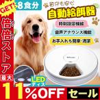 自動給餌器 オートペットフィーダー 自動給餌器 給餌機 6食分 自動餌やり機 犬 猫 エサやり ドッグフード ペットフード ペット用品