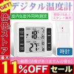 デジタル温度計 デジタル温度計 温度計 室内 室外 大画面 卓上 電子温度計 置き掛け両用 無線タイプ