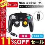 任天堂 NGC コントローラー 有線 GC 新モデル ゲーム用品 インパクト Wii WiiU