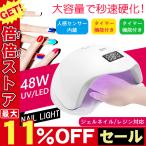 UV+LED二重光源ジェルネイルライト48w ハイパワー sun5 高速硬化 人感センサー付 赤外線検知 低ヒートモード搭載 自動オン