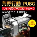 荒野行動 PUBG 射撃ボタン ゲームパッド 左右2個 エイムアシスト スマホ用 ゲームコントローラー 高速射撃ボタン phone/Android兼用