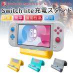 Nintendo Switch 充電スタンド Nintendo Switch Lite 充電 ニンテンドースイッチ チャージャー 充電ドック