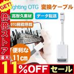 OTG対応USBホストケーブル iPhone OTG 変換ケーブル 変換アタブタ USBケーブル 高速データ転送 変換 USB機器接続