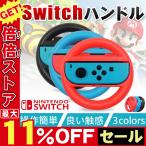 Nintendo 任天堂スイッチ Switch対応 マリオカート ニンテンドー スイッチ ケース マリオカート デラックス Joy-Conハンドル 2個セット