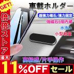 スマホホルダー 車載ホルダー 全機種対応 スマホホルダー マグネット式 磁石 車中泊 強力 スマホ車載 車用 簡単固定 携帯スタンド