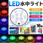 照明潜水ライト LED潜水ライト インテリア 水槽アクセサリー 電池式 金魚鉢 お風呂 花瓶 水族館照明 多彩