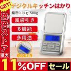 はかり 測り 計り 量り デジタルキッチンはかり 精密0.01g-500g 風袋引き機能 業務用 送料無料