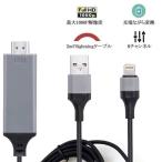 Lightning HDMI 変換ケーブル Lightning Digital AV to HDMI 1080Pアダプタ iphone 映像出力ケーブル 設定不要 音声同期出力 IOS 13対応