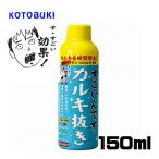 パケパフ350円コトブキ すごいんです カルキ抜き １５０ml