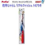 ペティオ　アドメイト　cat in the box　釣竿じゃらしリアルフィッシュ　トビウオ