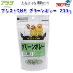 アラタ　アシストONE　グリーンボレー　200g