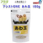 アラタ　アシストONE　あわ玉　180g