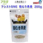 アラタ　アシストONE　殻むき燕麦　200g