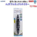 (アクアリウム 用品) アズー　AJ　ダブルタップ　コネクター　12/16　LH20087　水槽/熱帯魚/観賞魚/飼育/生体/通販/アクアリウム